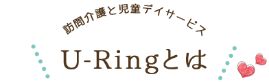 U-Ringとは